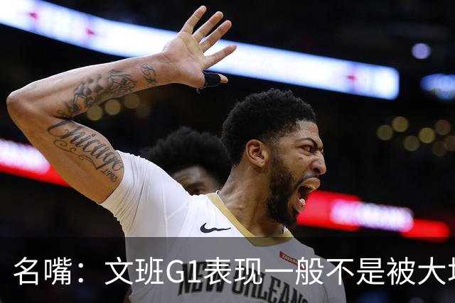 名嘴：文班G1表现一般不是被大场面吓到 他只是太累了他打太久了