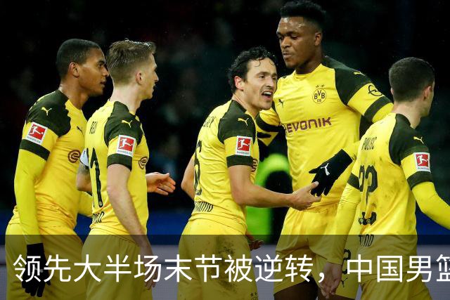 领先大半场末节被逆转，中国男篮长沙热身赛收获一胜一负